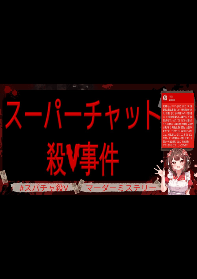 スーパーチャット殺V事件
