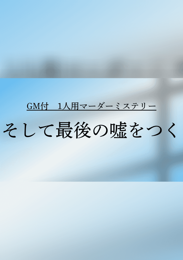 そして最後の嘘をつく