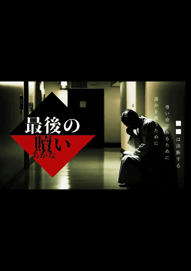 最後の贖い