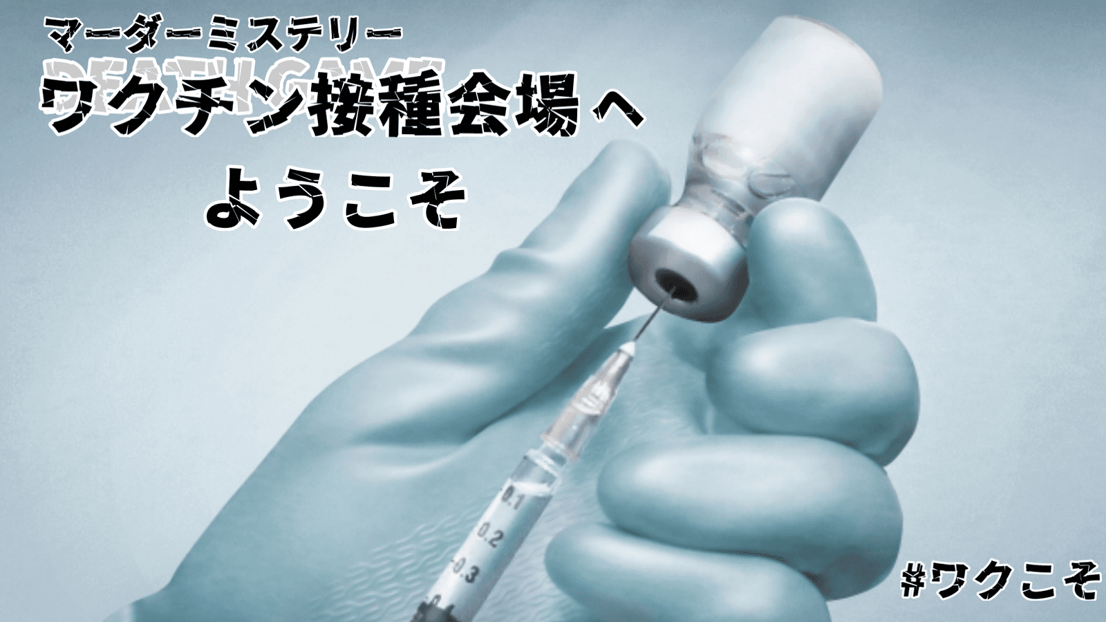 ワクチン接種会場へようこそ