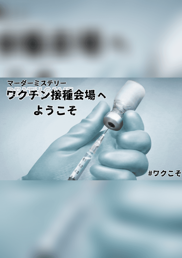 ワクチン接種会場へようこそ
