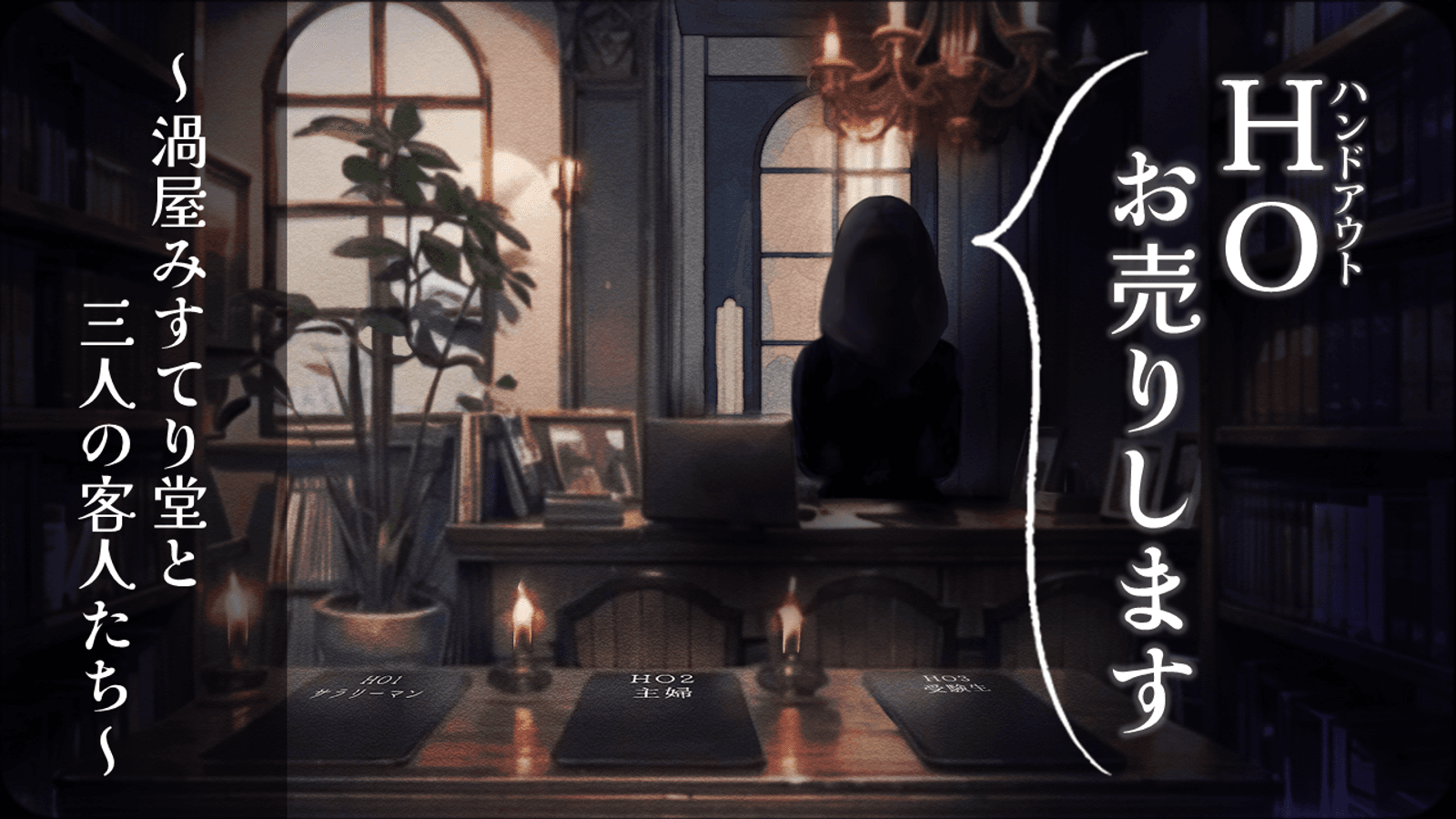 HOお売りします〜渦屋みすてり堂と三人の客人たち〜