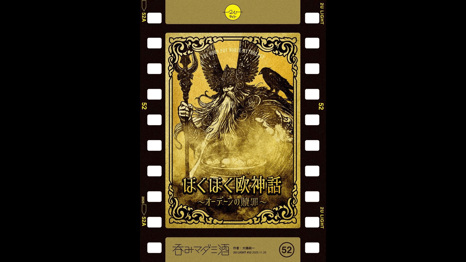 ほくほく欧神話 〜オーデーンの贖罪〜