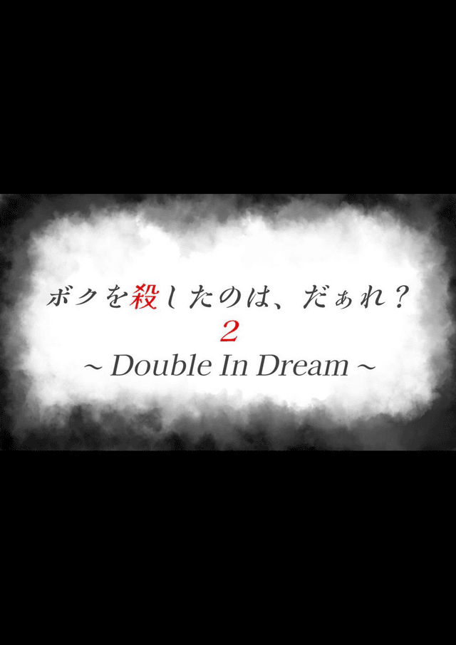 ボクを殺したのは、だぁれ？２〜Double In Dream〜