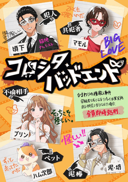 コロシタバッドエンド