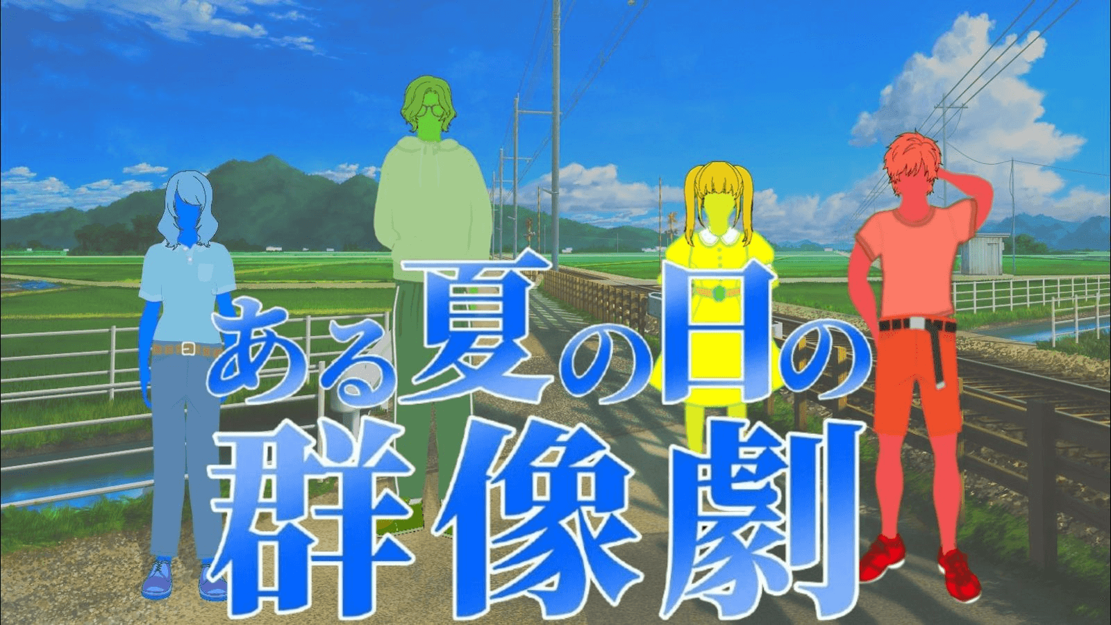 ある夏の日の群像劇