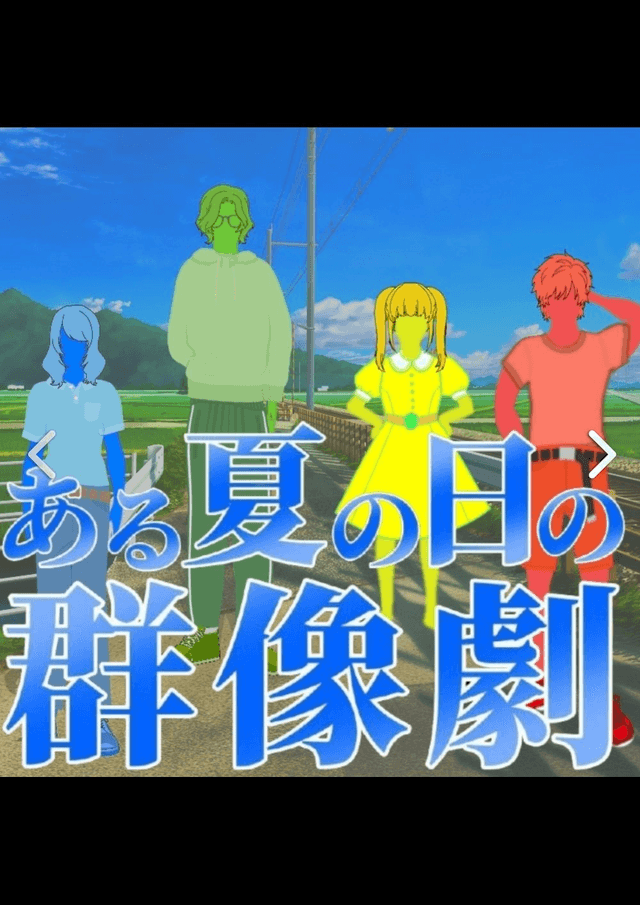 ある夏の日の群像劇