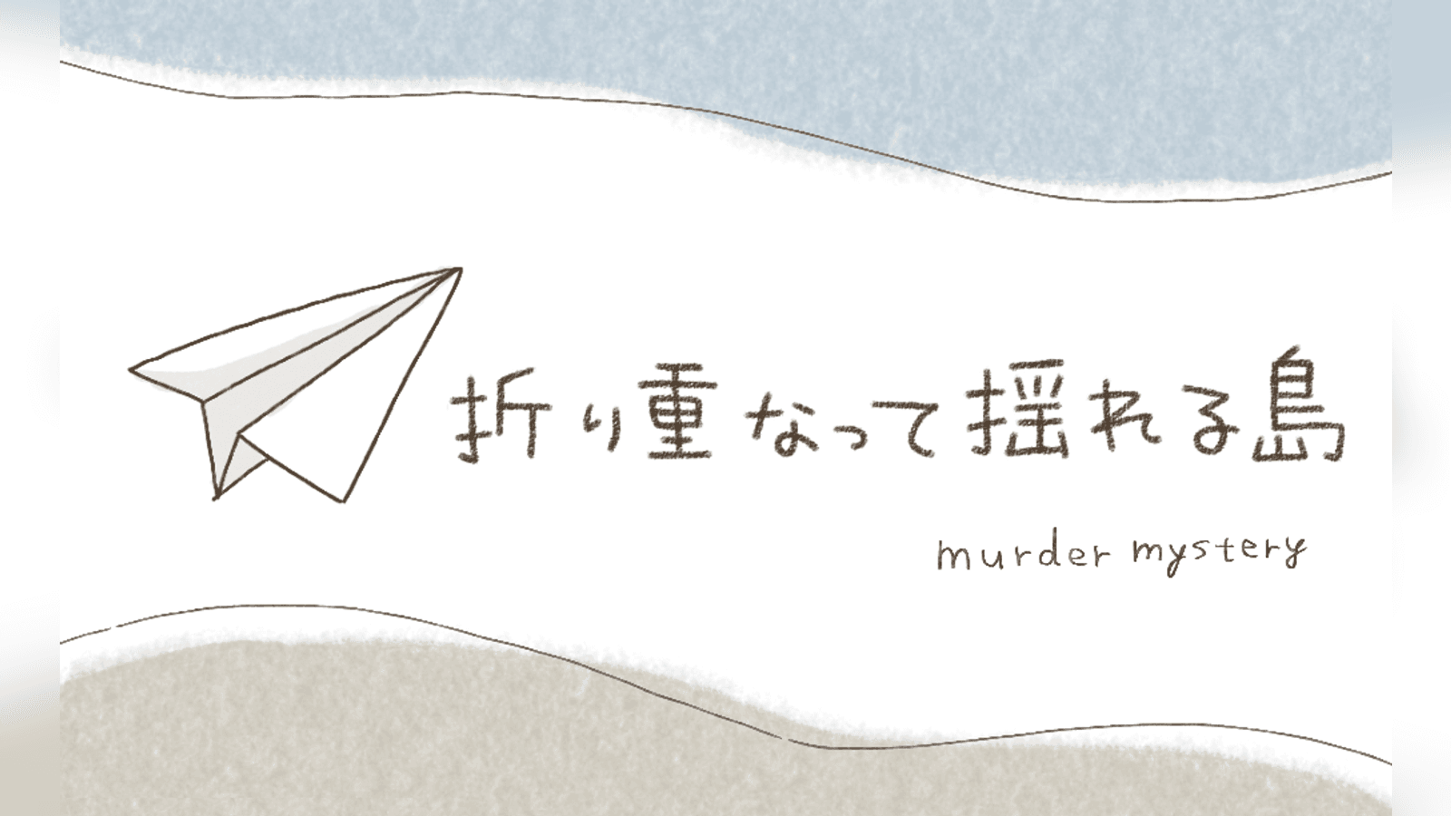 折り重なって揺れる島