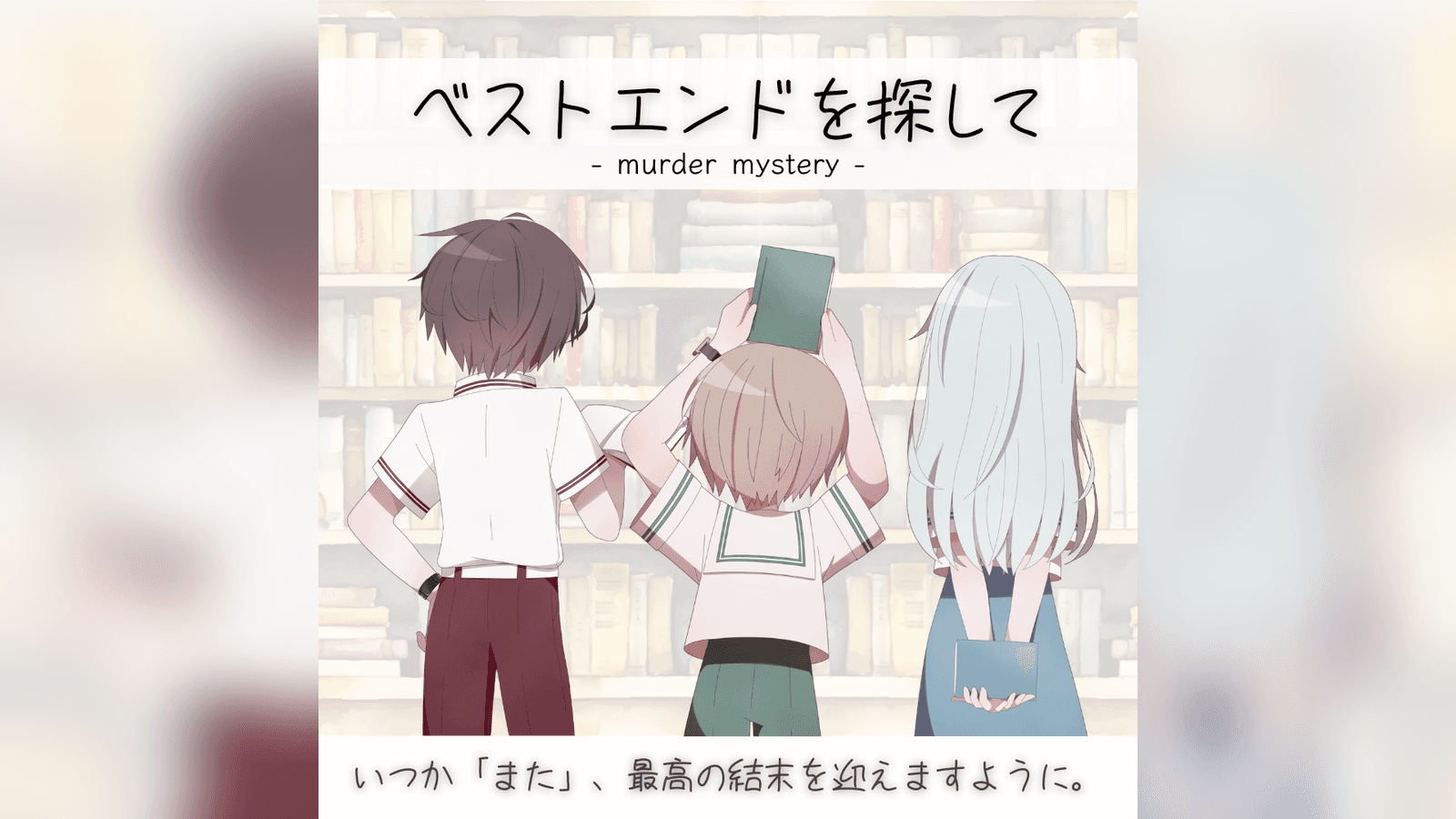 ベストエンドを探して