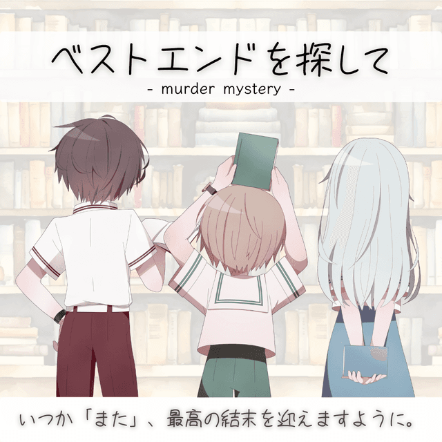 ベストエンドを探して