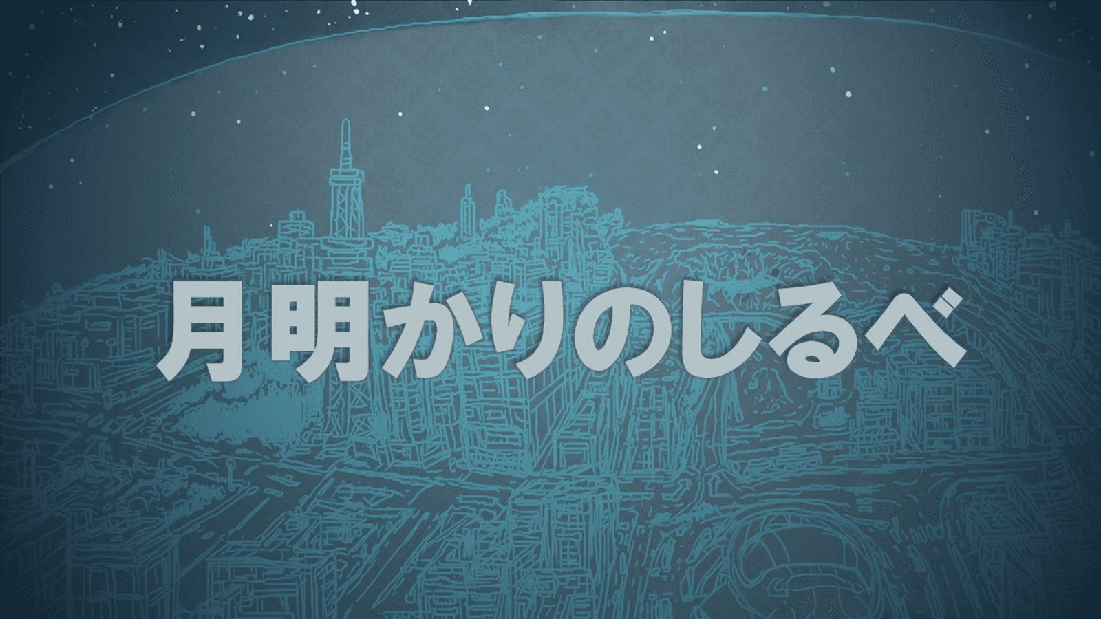 月明かりのしるべ