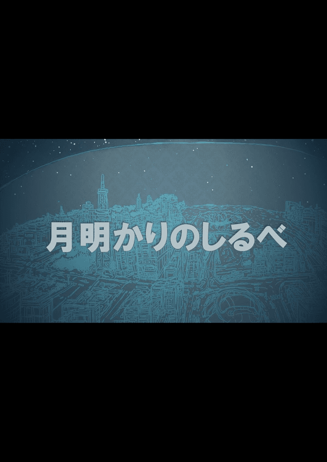 月明かりのしるべ