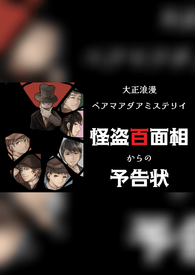 怪盗百面相からの予告状