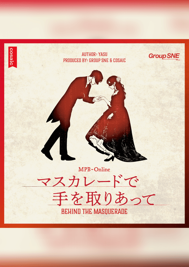 マスカレードで手を取りあって