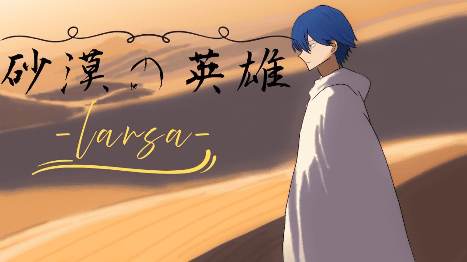 砂漠の英雄-ラーサ-