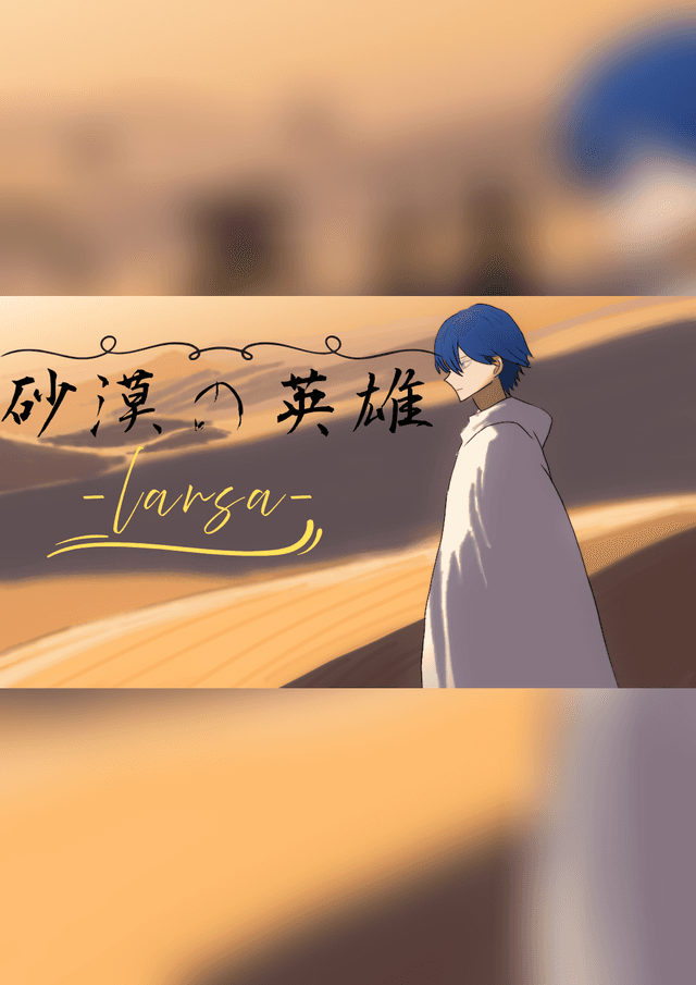 砂漠の英雄-ラーサ-