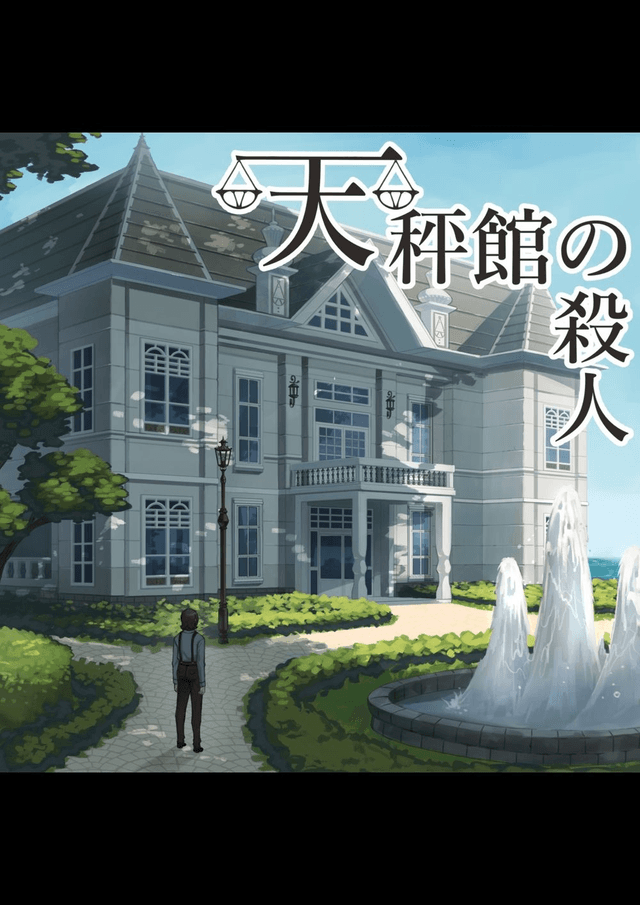 天秤館の殺人