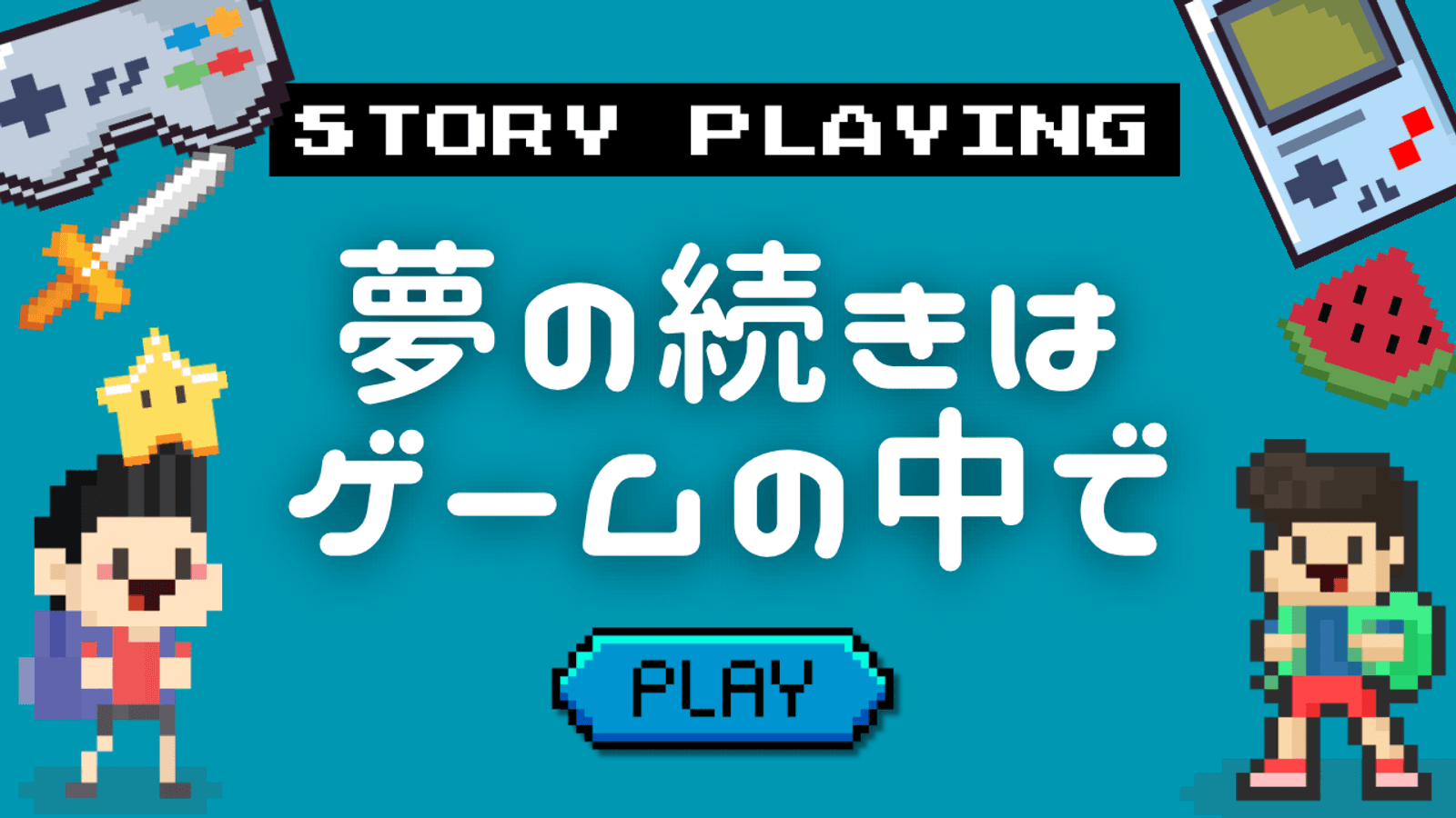夢の続きはゲームの中で