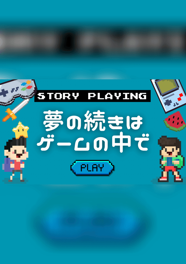 夢の続きはゲームの中で