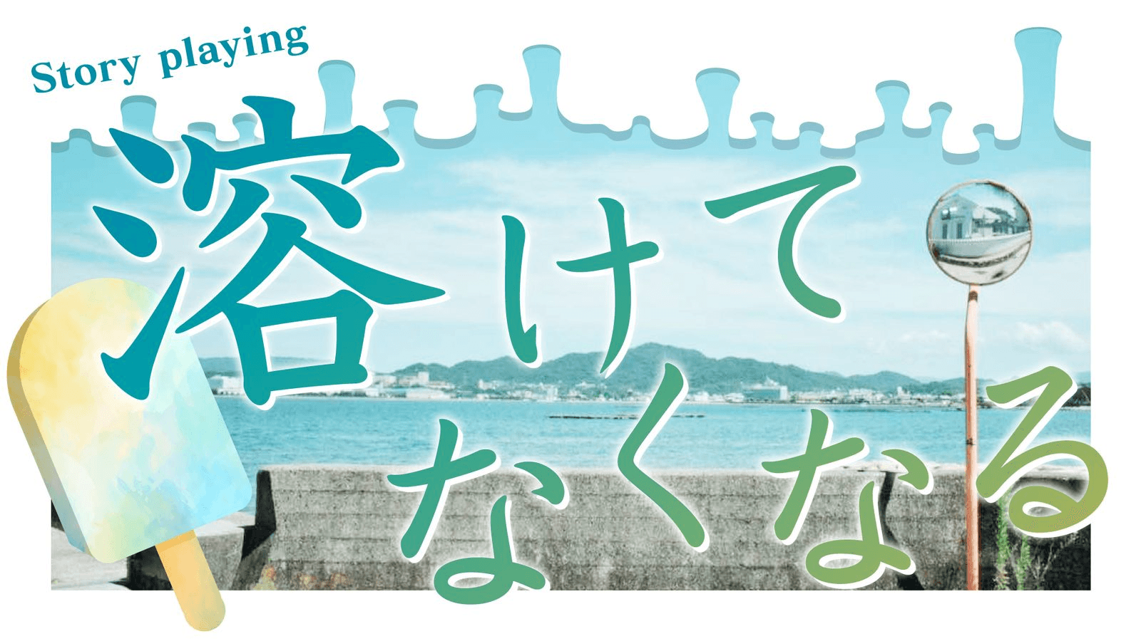 溶けてなくなる