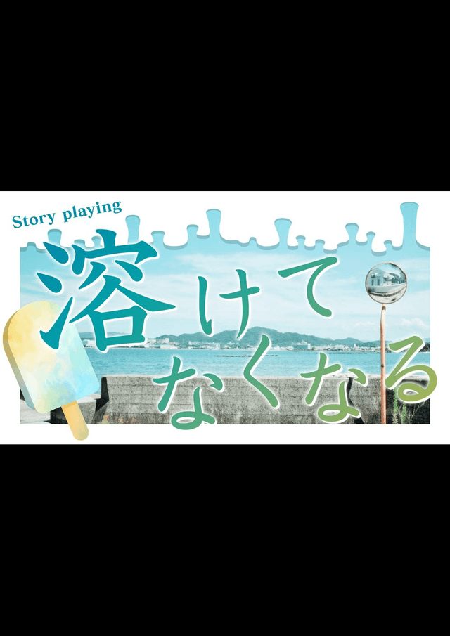 溶けてなくなる