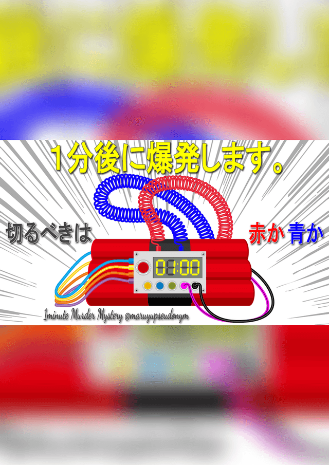 １分後に爆発します。