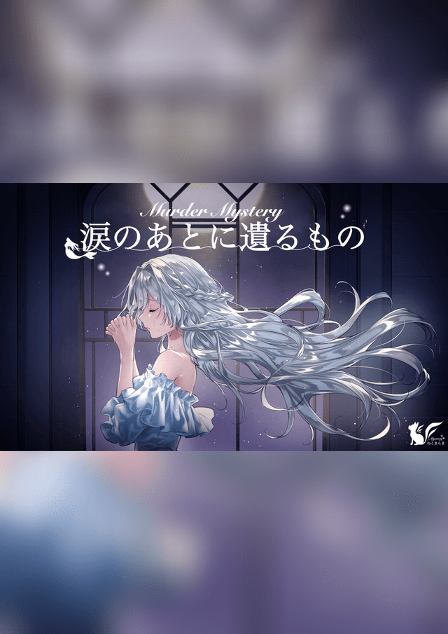 涙のあとに遺るもの