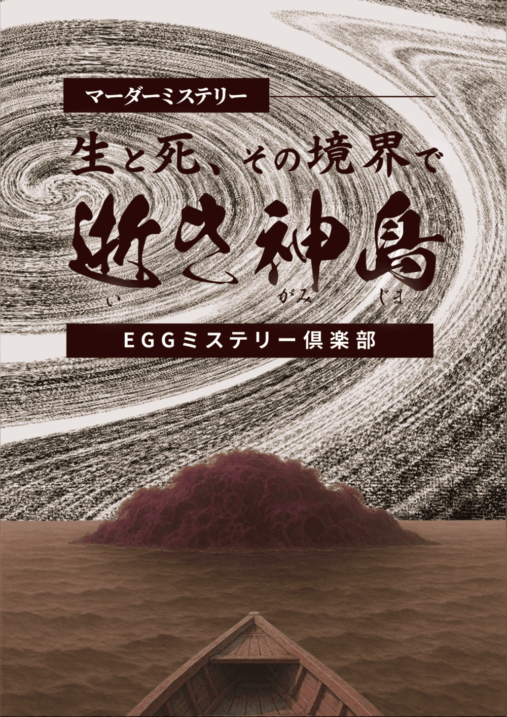 🌟特別出張公演🌟逝神島