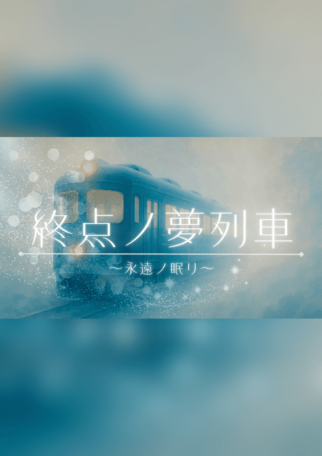 終点ノ夢列車～永遠ノ眠リ～【again】