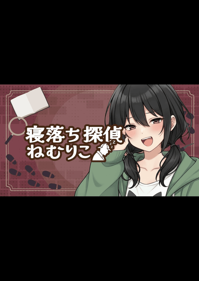 寝落ち探偵ねむりこ