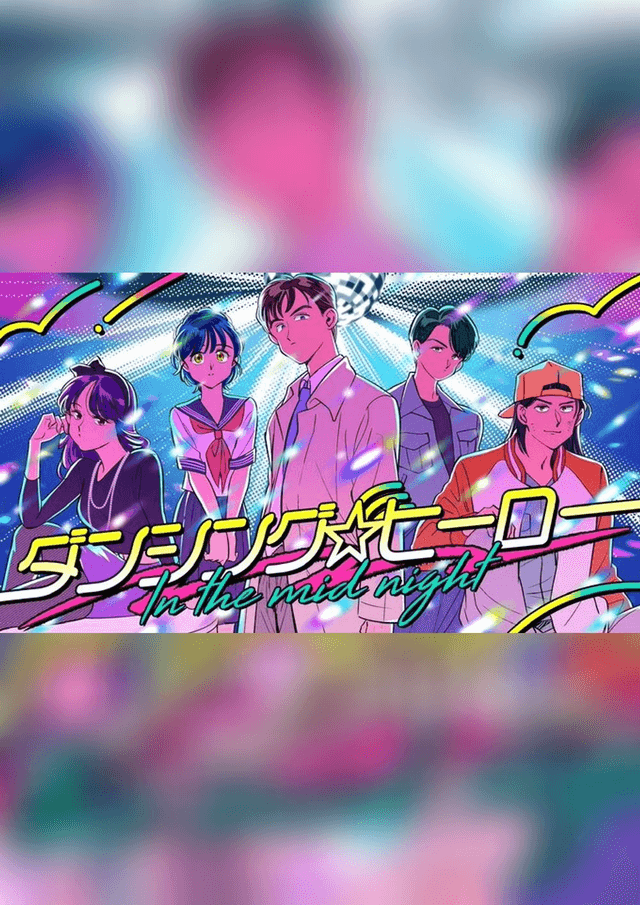 ダンシング☆ヒーロー