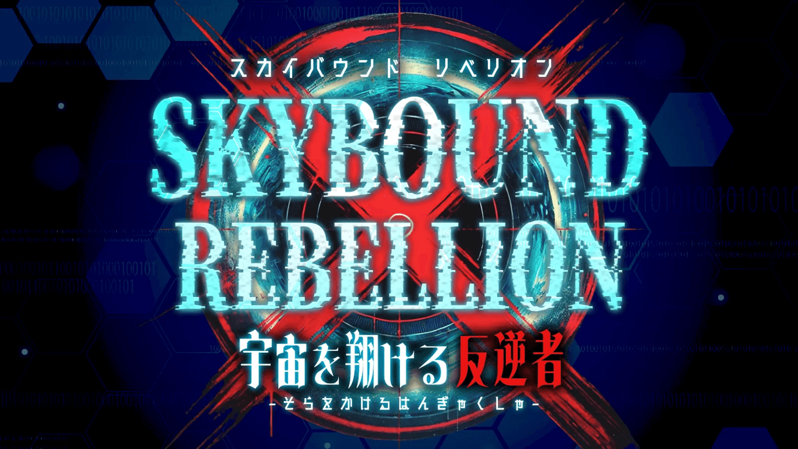 Skybound Rebellion〜宇宙を翔ける反逆者〜