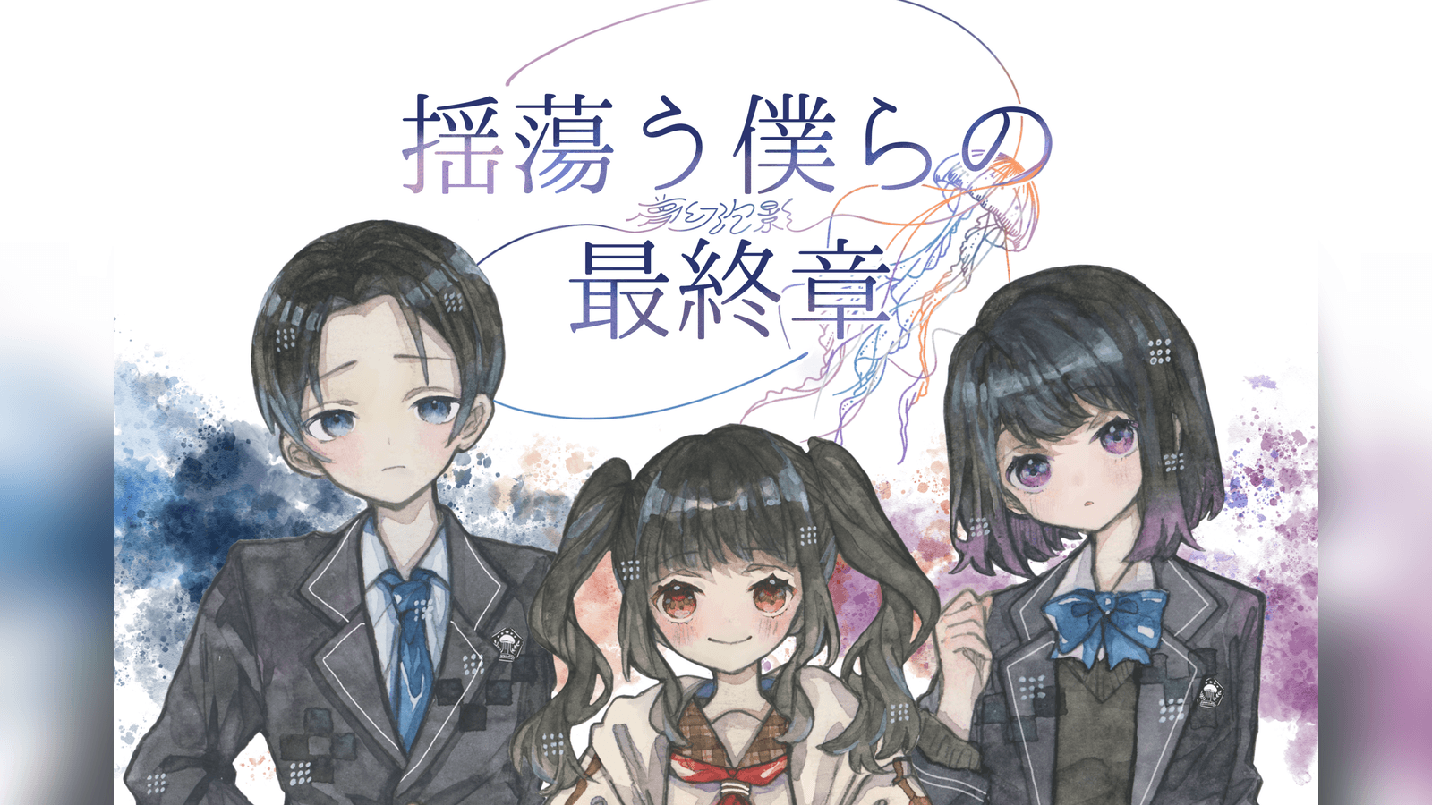 揺蕩う僕らの最終章