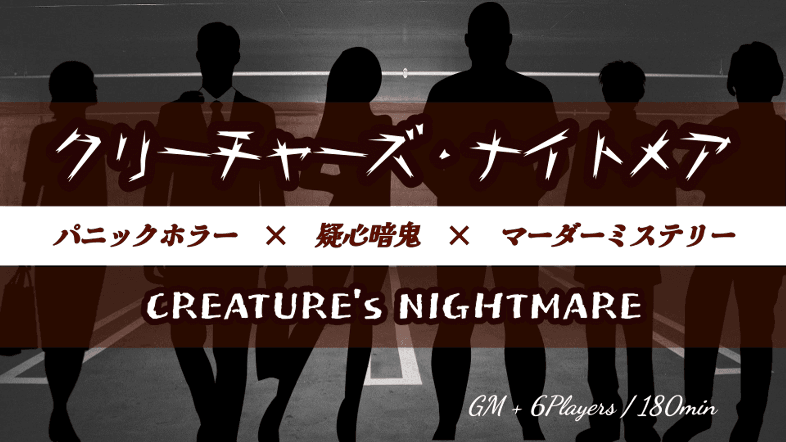 クリーチャーズ・ナイトメア