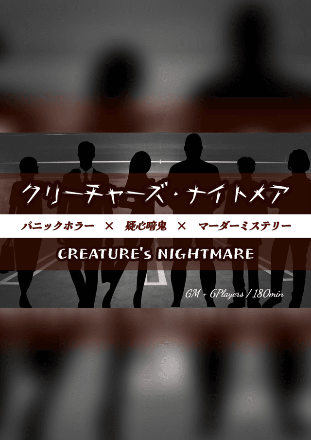 クリーチャーズ・ナイトメア