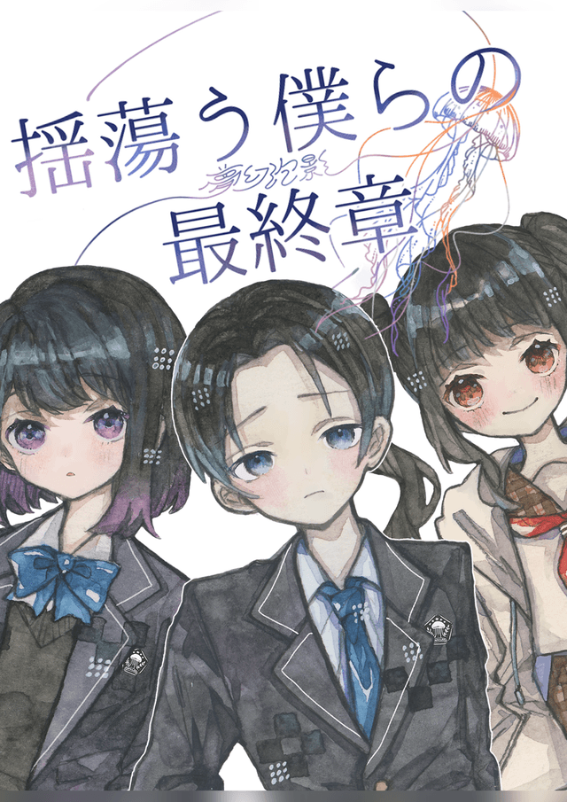 揺蕩う僕らの最終章