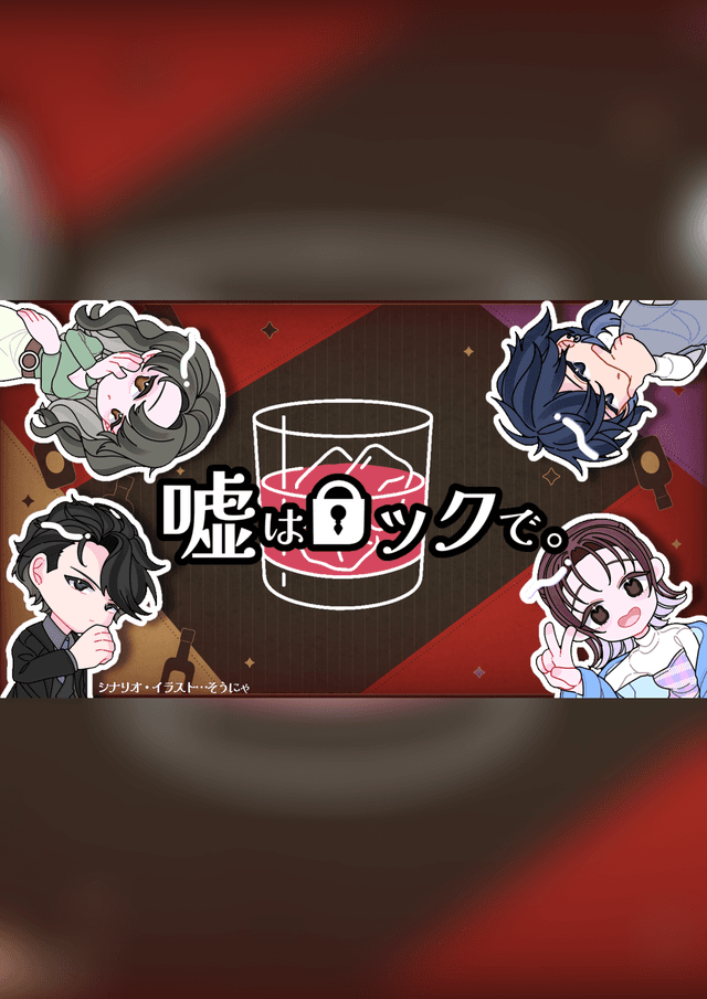 嘘はロックで。