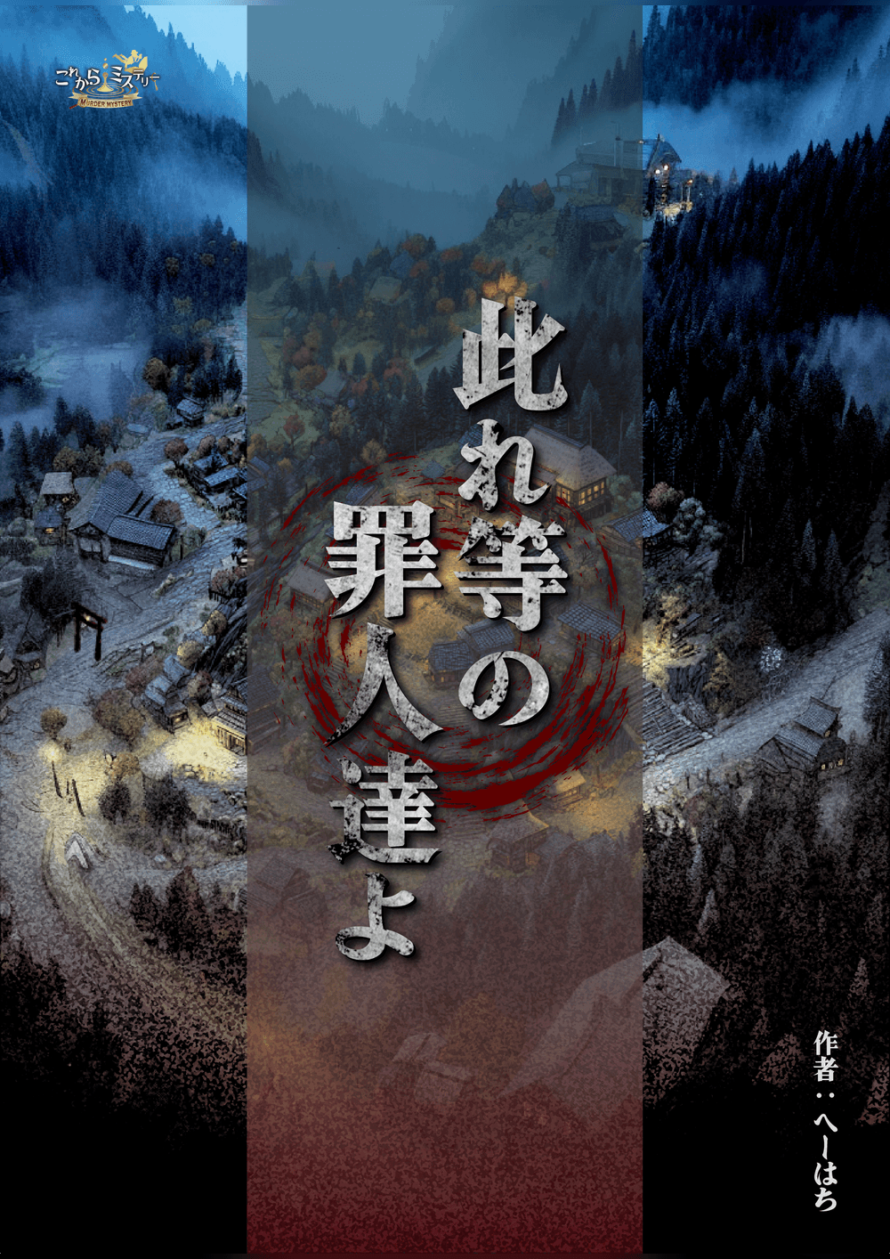 此れ等の罪人達よ