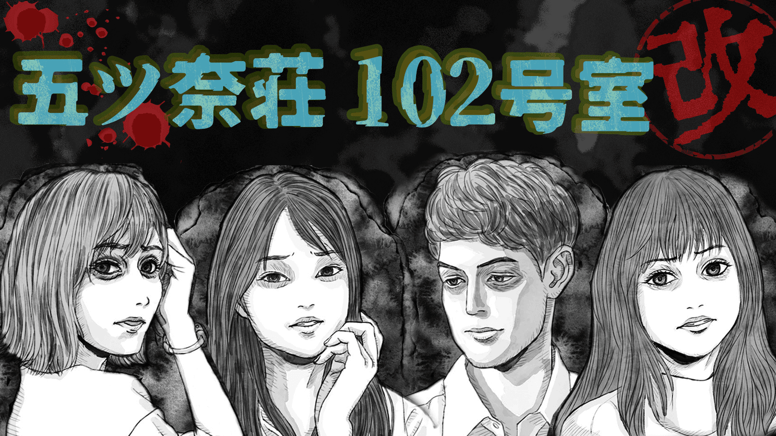 五ツ奈荘102号室・改