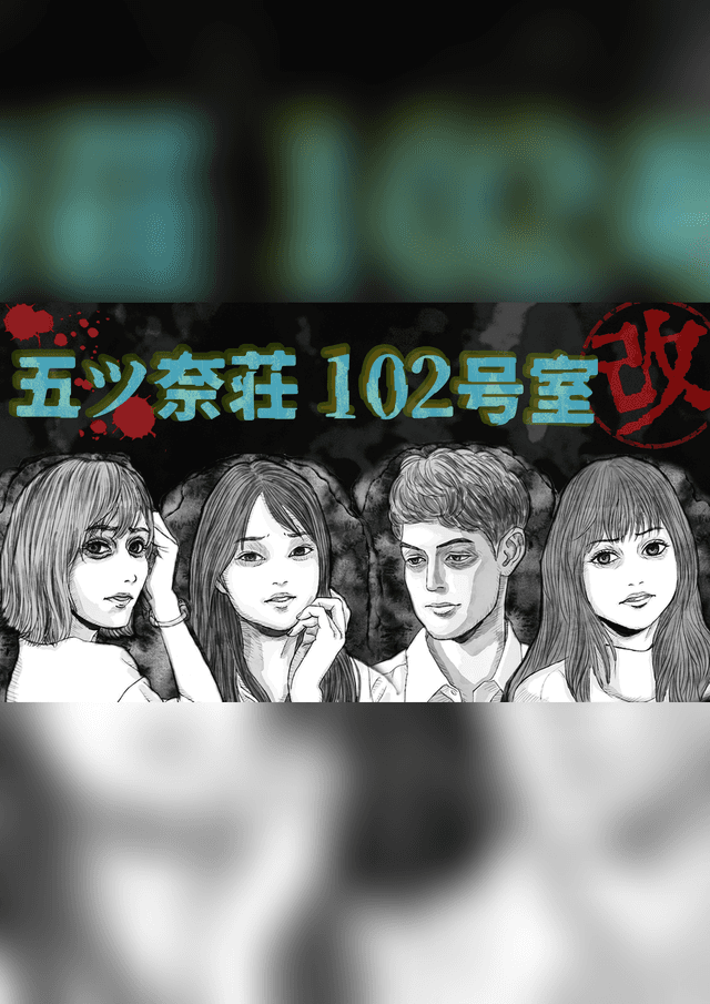 五ツ奈荘102号室・改