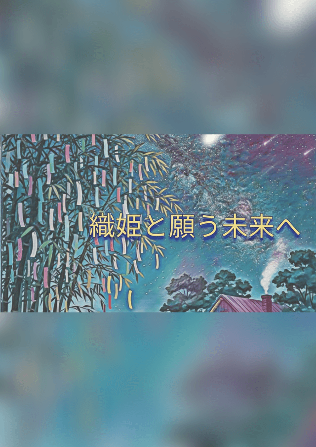 織姫と願う未来へ