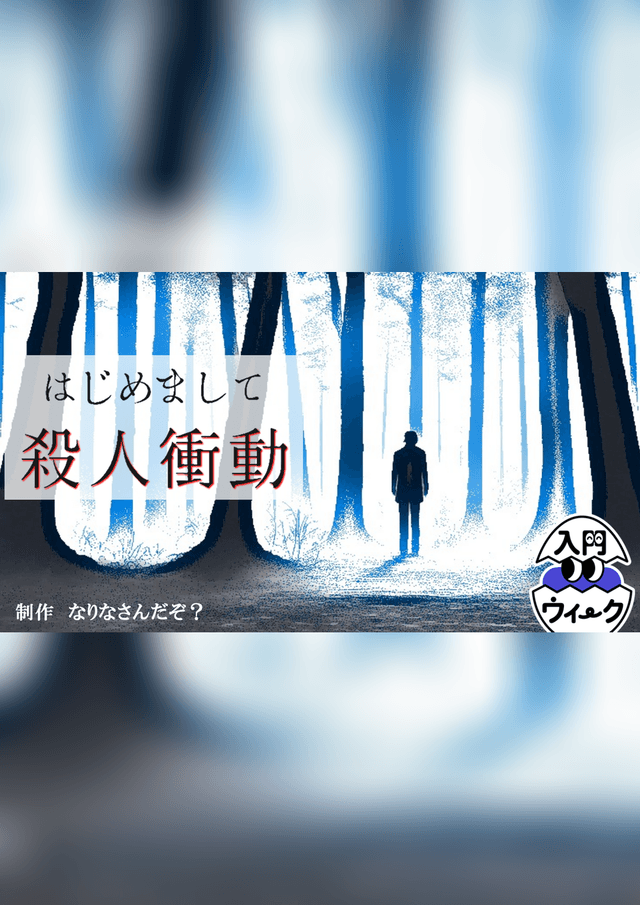 はじめまして殺人衝動
