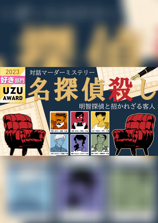 名探偵殺し～明智探偵と招かれざる客人～