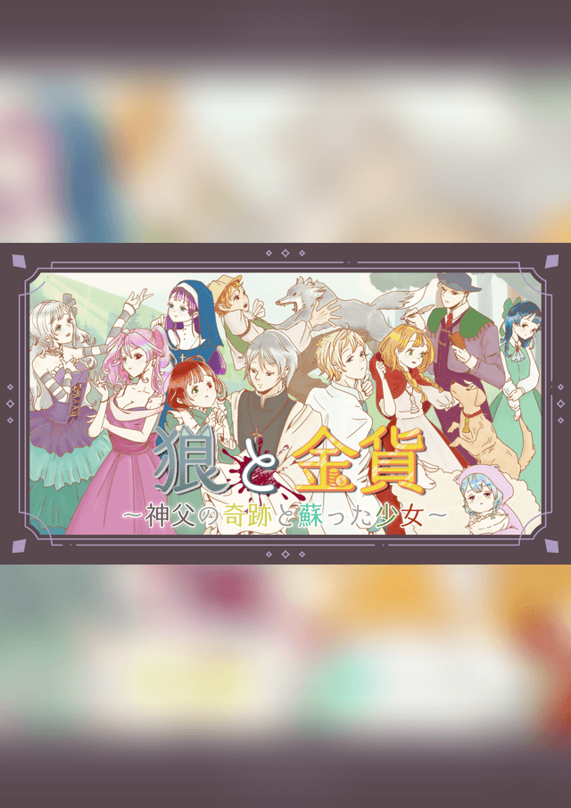 狼と金貨～神父の奇跡と蘇った少女～