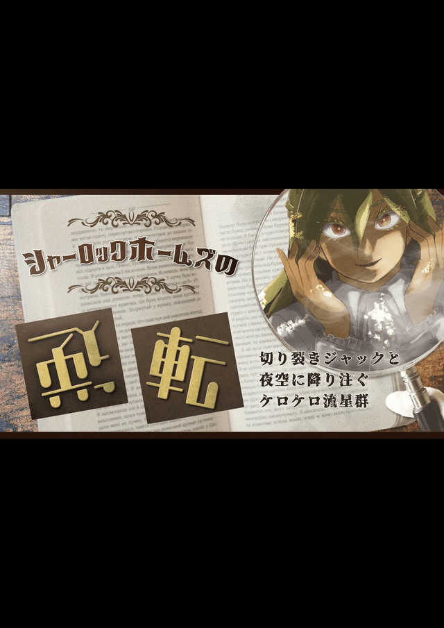 シャーロックホームズの逆転～切り裂きジャックと夜空に降り注ぐケロケロ流星群～