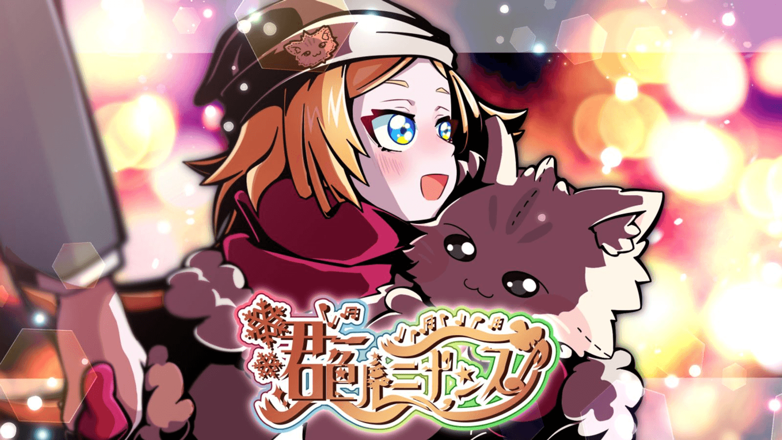 君色ルミナンス