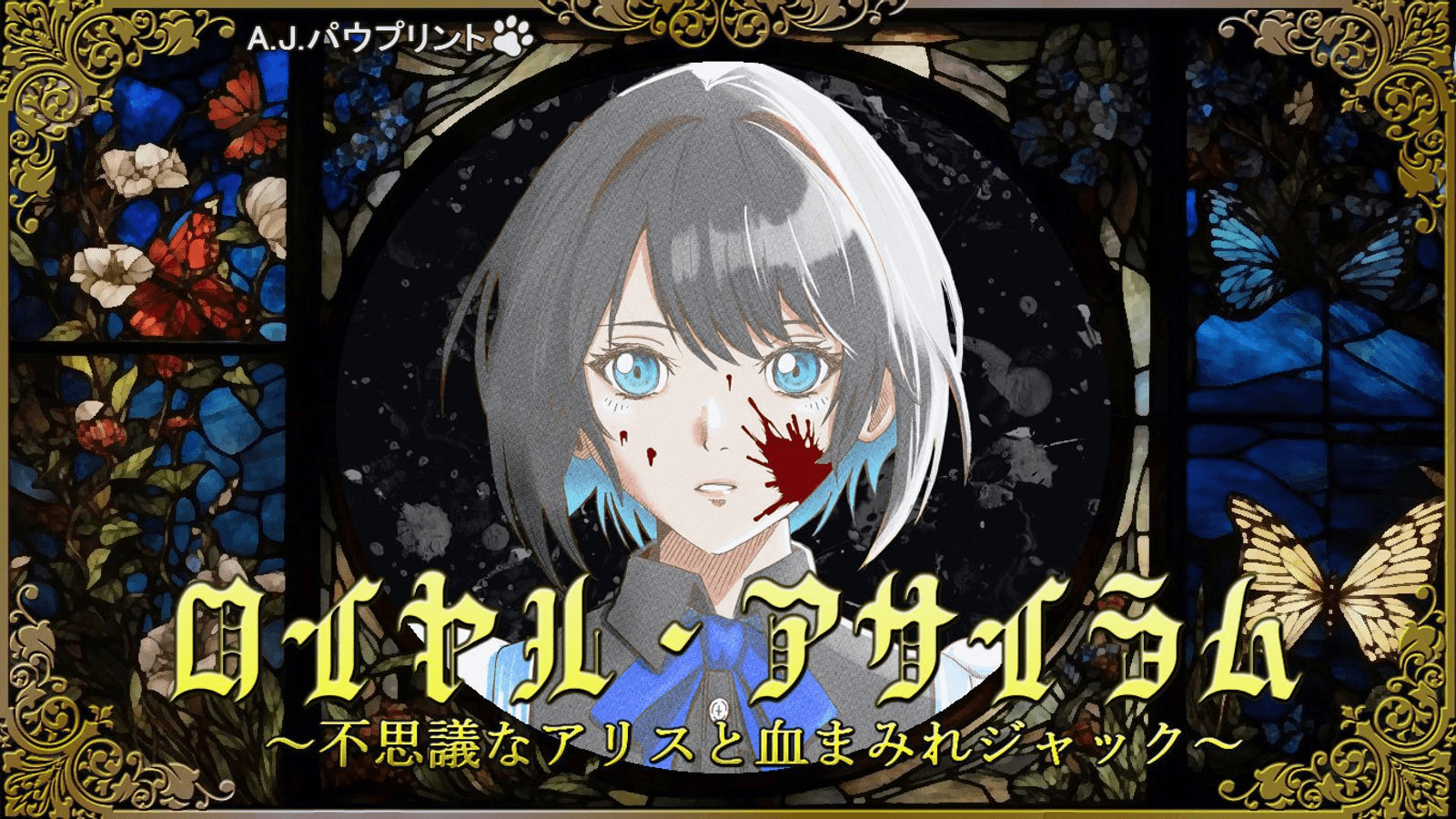 ロイヤル・アサイラム　～不思議なアリスと血まみれジャック～