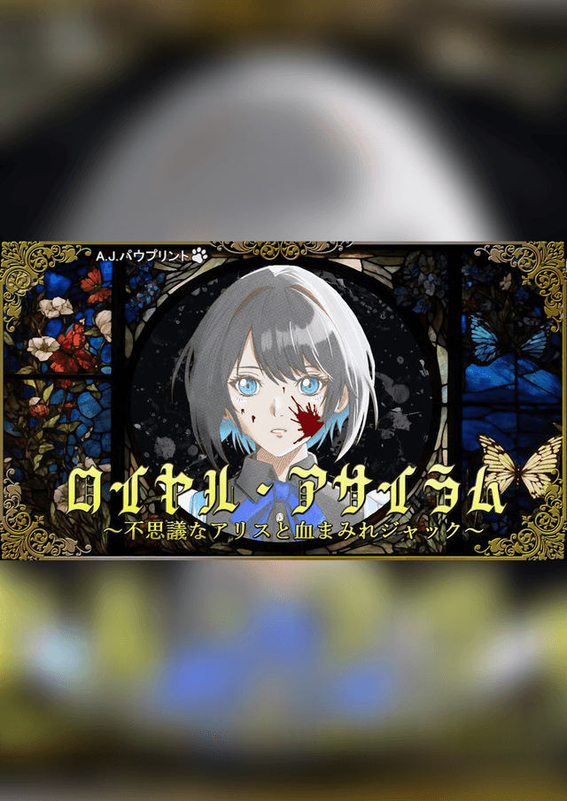 ロイヤル・アサイラム　～不思議なアリスと血まみれジャック～