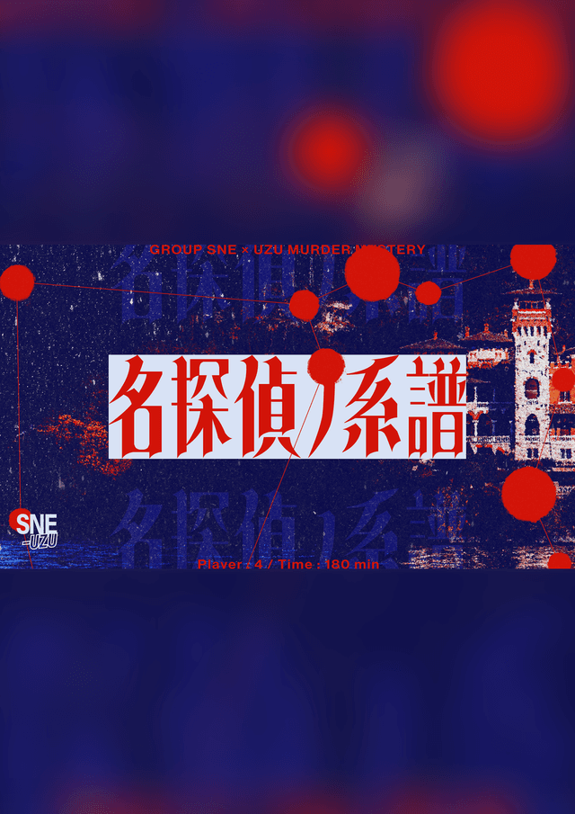 名探偵ノ系譜