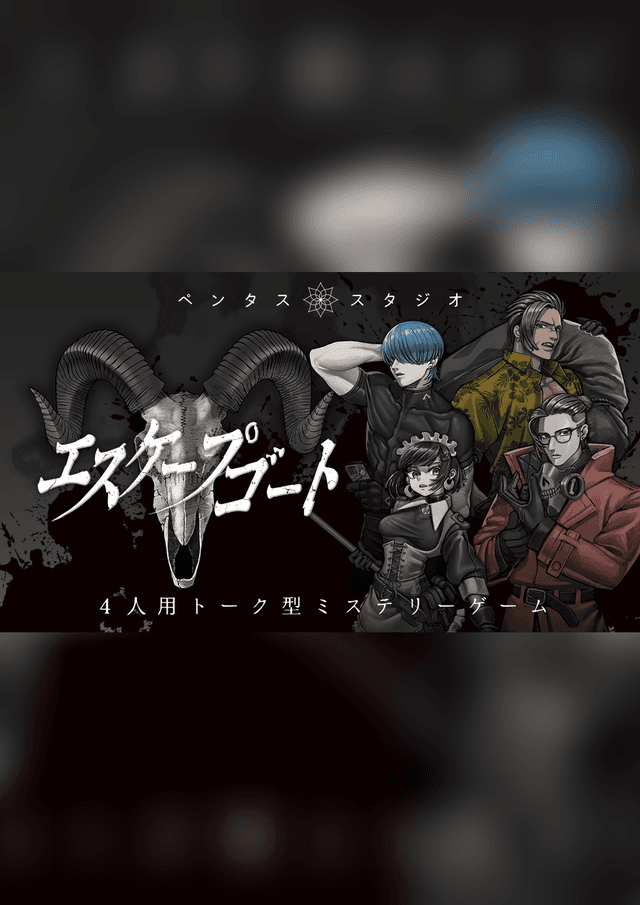 エスケープゴート